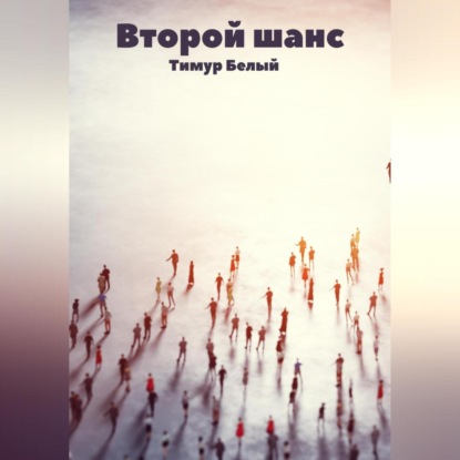 Аудиокнига Второй шанс ISBN 