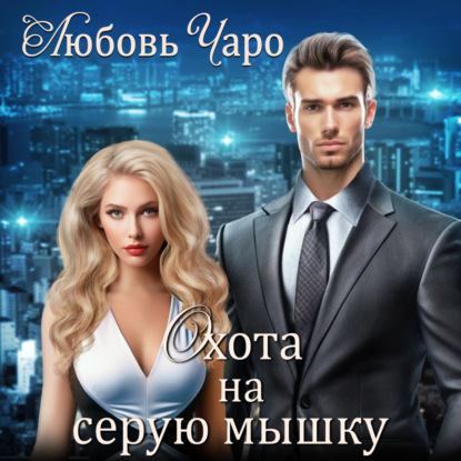 Аудиокнига Охота на серую мышку ISBN 