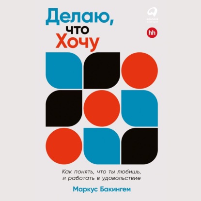 Аудиокнига Маркус Бакингем - Делаю, что хочу: Как понять, что ты любишь, и работать в удовольствие