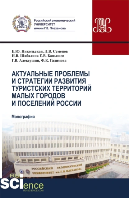 Обложка книги Актуальные проблемы и стратегия развития туристских территорий малых городов и поселений России. (Бакалавриат, Магистратура). Монография., Елена Юрьевна Никольская