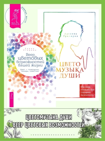 Обложка книги Веер цветовых возможностей вашей жизни: Цвет – помощник, лекарь, советчик. Цветомузыка души: Физика тонких тел глазами психолога, Елена Егорова