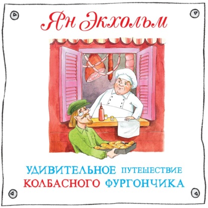 Аудиокнига Ян Улоф Экхольм - Удивительное путешествие колбасного фургончика