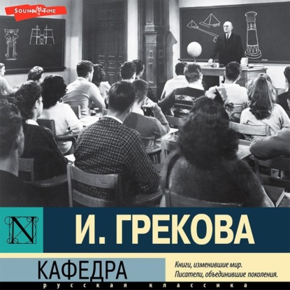 Аудиокнига Кафедра ISBN 978-5-17-143742-8