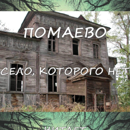 Аудиокнига Помаево – село, которого нет ISBN 