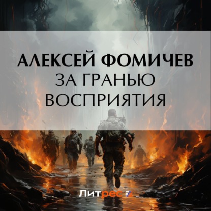 Аудиокнига За гранью восприятия ISBN 