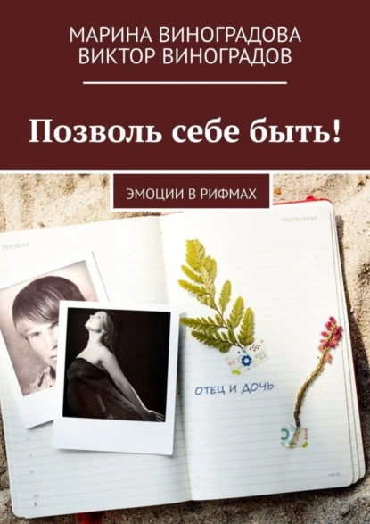 Обложка книги Позволь себе быть! Эмоции в рифмах, Марина Виноградова