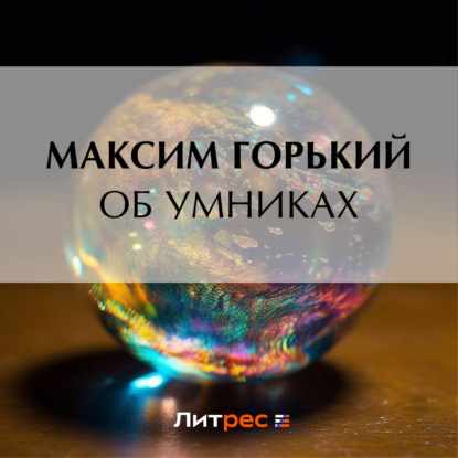 Аудиокнига Об умниках ISBN 