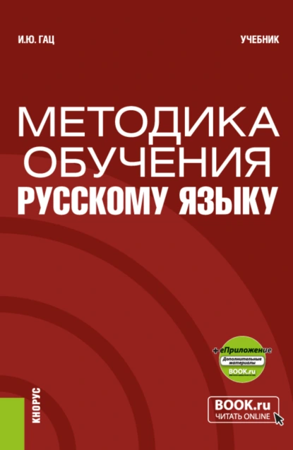 Обложка книги Методика обучения русскому языку и еПриложение. (Бакалавриат, Магистратура). Учебник., Ирэн Юрьевна Гац