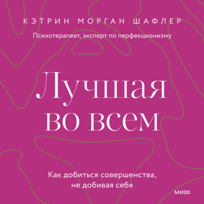 Аудиокнига Лучшая во всем. Как добиться совершенства, не добивая себя ISBN 9785002142071