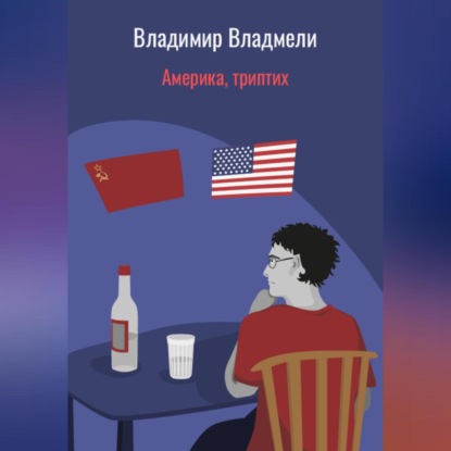 Аудиокнига Америка, триптих ISBN 