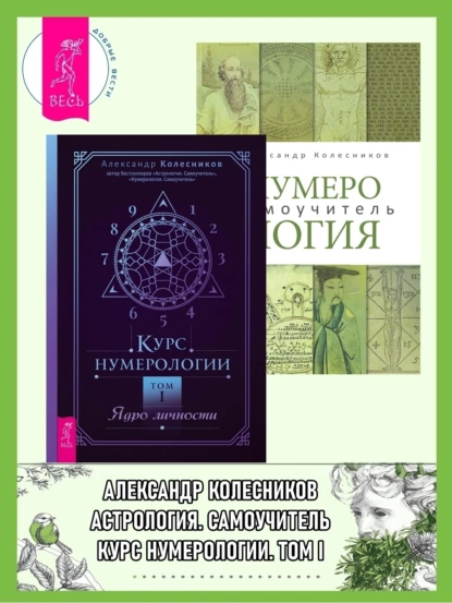 Обложка книги Курс нумерологии, Том I: Ядро личности. Нумерология: Самоучитель, Александр Колесников