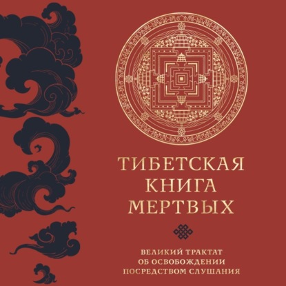 Аудиокнига Падмасамбхава - Тибетская книга мертвых. Великий трактат об освобождении посредством слушания