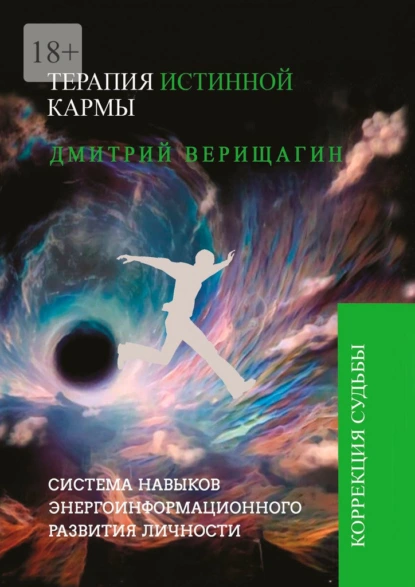 Обложка книги Терапия истинной кармы, Дмитрий Сергеевич Верищагин