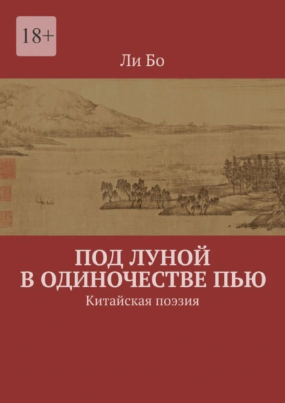 Обложка книги Под луной в одиночестве пью. Китайская поэзия, Ли Бо