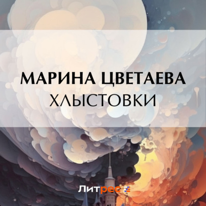 Аудиокнига Хлыстовки ISBN 