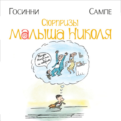 Аудиокнига Сюрпризы малыша Николя ISBN 9785389231313