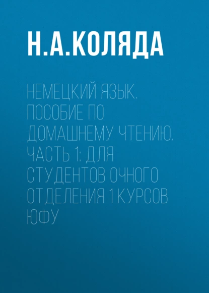 Обложка книги Немецкий язык. Пособие по домашнему чтению. Часть 1. Для студентов очного отделения 1 курсов ЮФУ, Н. А. Коляда