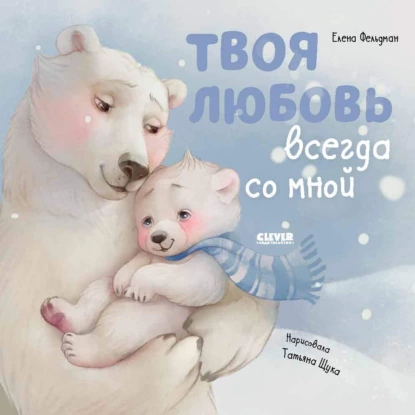 Обложка книги Твоя любовь всегда со мной, Елена Фельдман