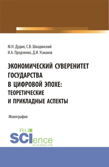 Обложка книги Экономический суверенитет государства в цифровой эпохе: теоретические и прикладные аспекты. (Аспирантура, Бакалавриат, Магистратура). Монография., Михаил Николаевич Дудин