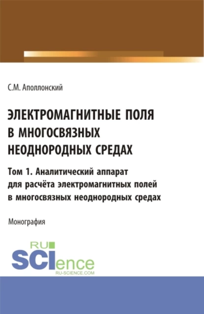 Обложка книги Электромагнитные поля в многосвязных неоднородных средах.Том1. (Аспирантура, Бакалавриат, Магистратура). Монография., Станислав Михайлович Аполлонский