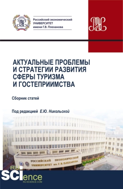 Обложка книги Актуальные проблемы и стратегии развития сферы туризма и гостеприимства. (Аспирантура, Бакалавриат, Магистратура). Сборник статей., Елена Юрьевна Никольская