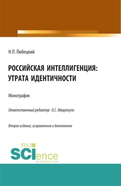 Обложка книги Российская интеллигенция: утрата идентичности. (Аспирантура, Бакалавриат, Магистратура). Монография., Николай Петрович Любецкий