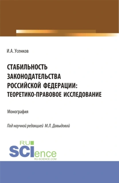 Обложка книги Стабильность законодательства Российской Федерации: теоретико-правовое исследование. (Бакалавриат, Магистратура). Монография., Марина Леонидовна Давыдова