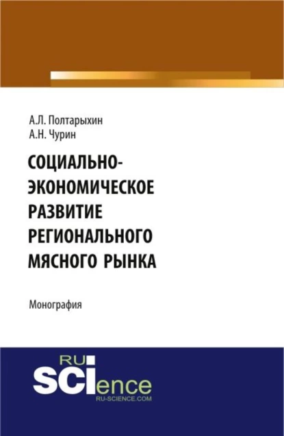 Обложка книги Социально-экономическое развитие регионального мясного рынка. (Магистратура). Монография., Андрей Леонидович Полтарыхин