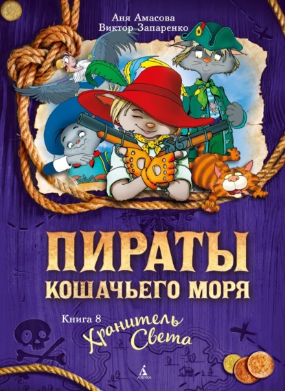 Обложка книги Пираты Кошачьего моря. Хранитель Света, Аня Амасова