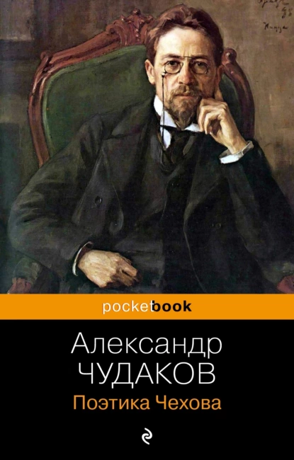 Обложка книги Поэтика Чехова, Александр Чудаков