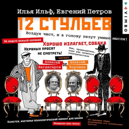 Аудиокнига Двенадцать стульев ISBN 