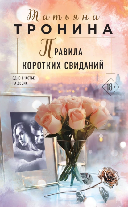 Обложка книги Правила коротких свиданий, Татьяна Тронина