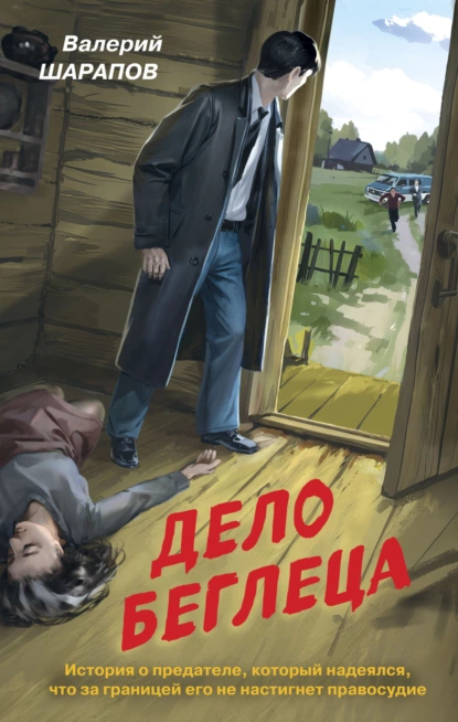 Обложка книги Дело беглеца, Валерий Шарапов