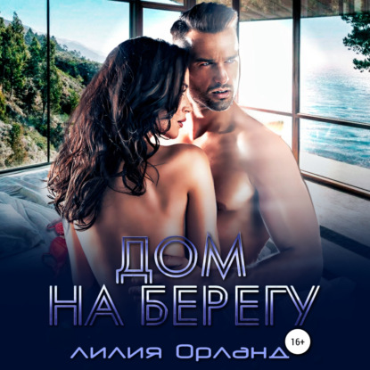 Аудиокнига Дом на берегу ISBN 