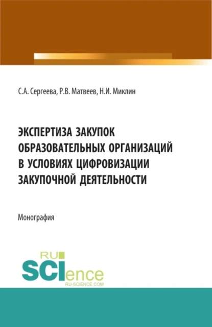 Обложка книги Экспертиза закупок образовательных организаций в условиях цифровизации закупочной деятельности. (Аспирантура, Магистратура). Монография., Светлана Александровна Сергеева