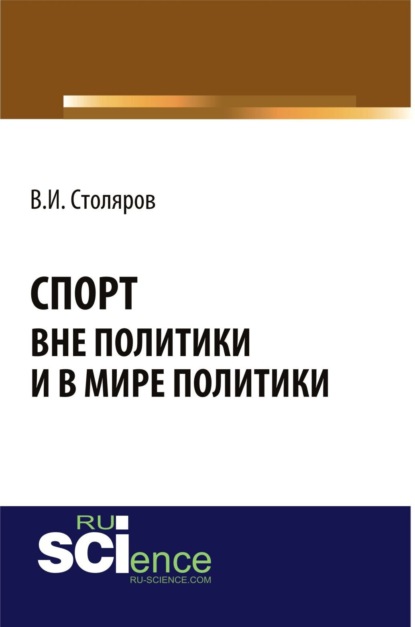 Спорт вне политики и в мире политики. (Монография)