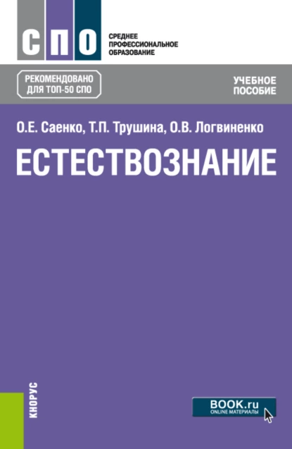 Обложка книги Естествознание. (СПО). Учебное пособие., Ольга Евгеньевна Саенко