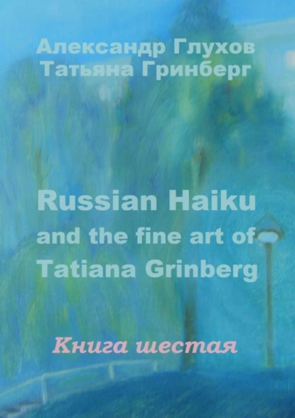 Обложка книги Russian Haiku and the fine art of Tatiana Grinberg. Книга шестая, Александр Глухов