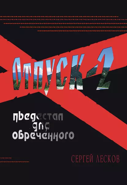 Обложка книги Отпуск-2. Пьедестал для обреченного, Сергей Лесков