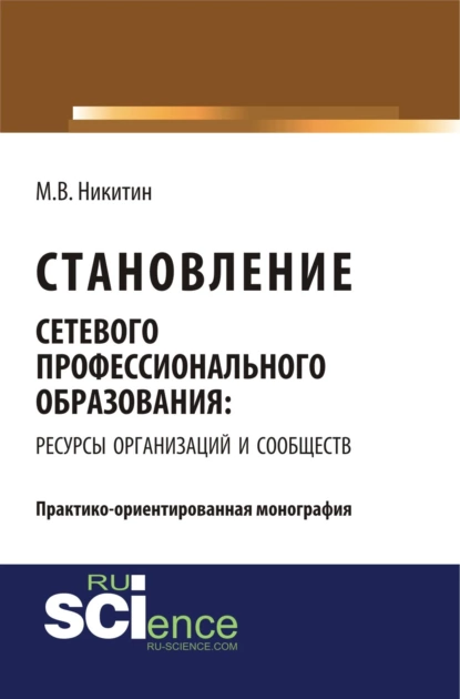 Обложка книги Становление сетевого профессионального образования: ресурсы организаций и сообществ. (Бакалавриат). Монография., Михаил Валентинович Никитин