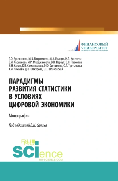 Обложка книги Парадигмы развития статистики в условиях цифровой экономики. (Аспирантура, Бакалавриат, Магистратура). Монография., Елена Петровна Шпаковская