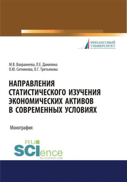 Обложка книги Направления статистического изучения экономических активов в современных условиях. (Бакалавриат, Магистратура). Монография., Оксана Юрьевна Ситникова