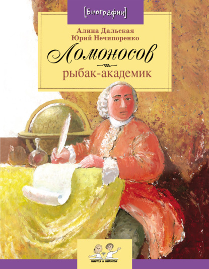 

Ломоносов. Рыбак-академик