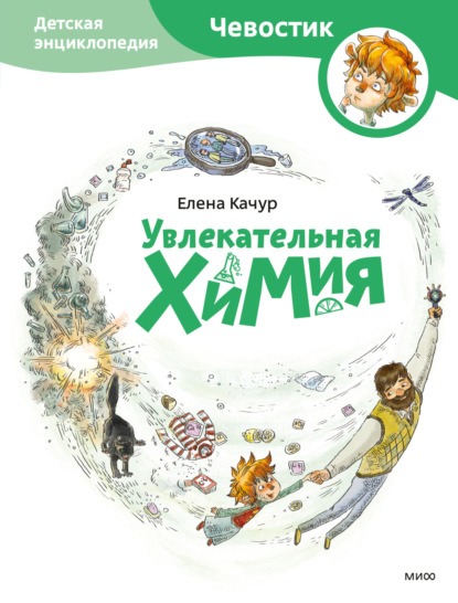 Елена Александровна Качур - Увлекательная химия