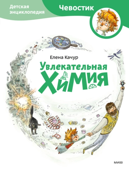 Обложка книги Увлекательная химия, Елена Качур