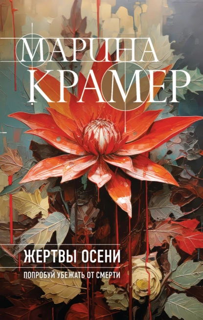 Обложка книги Жертвы осени, Марина Крамер