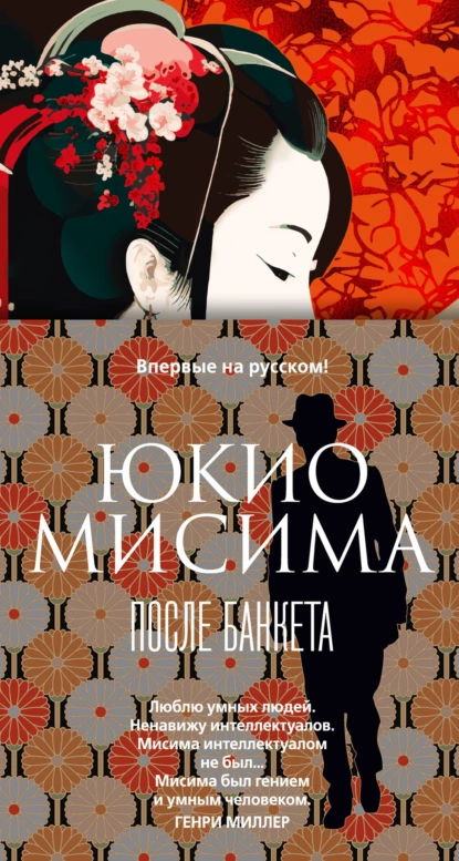 Обложка книги После банкета, Юкио Мисима