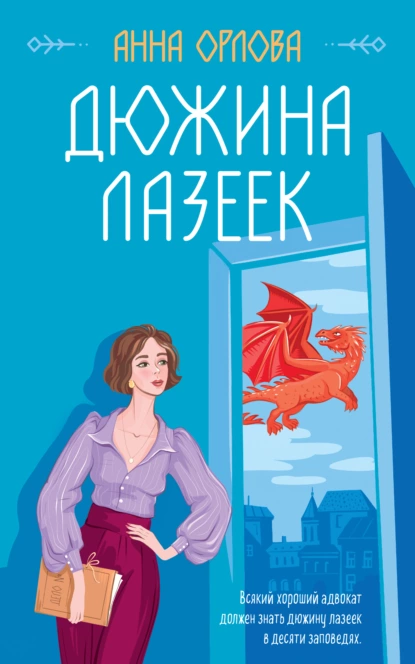 Обложка книги Дюжина лазеек, Анна Орлова