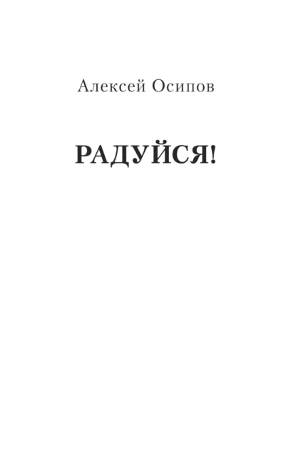 Обложка книги Радуйся!, Алексей Осипов