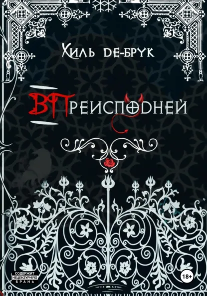 Обложка книги ВПреисподней, Хиль де Брук